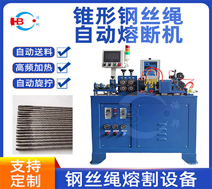 51-1/6mmConical wire rope cutting fusing machine